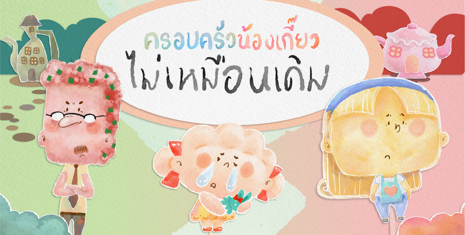 ครอบครัวน้องเกี๊ยวไม่เหมือนเดิม